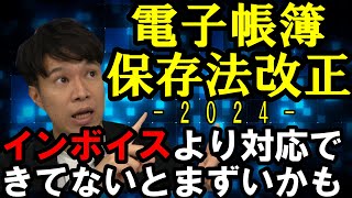 電帳法改正どこが変わった？Shorts（公認会計士・税理士 名波陽平） [upl. by Fulmer]