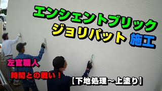 ガレージができるまで⑧『左官職人がジョリパットを使ってエンシェントブリック仕上げ（施工方法施工動画）』 [upl. by Enwad]