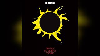 КИНО  Звезда по имени СолнцеKINO  A Star Called the Sun Remastered Full Album [upl. by Wickman301]