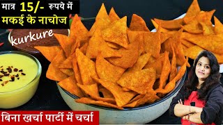 1 कप मक्के के आटे से 5 Min में ढेर सारे नाचोज व चीज़ी सॉस जो खाये रुक न पाए  Kurkure Nachos Recipe [upl. by Ware]