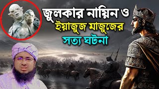 জুলকারনায়িন ও ইয়াজুজ মাজুজের ঘটনা। মুফতি জহিরুল ইসলাম ফরিদী  mufti jahirul islam faridi new waz [upl. by Ninos]