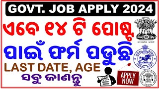 ଆବେଦନ ହେଉଥିବା ଫର୍ମ।On going Application DetailsAll New Job Vacancies 2024AgeLast DateEducation [upl. by Aubert]