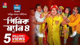 Pinik Man 4  পিনিক ম্যান ৪  Mosharraf Karim  Nilanjona Nila  TJ Ashik  New Bangla Natok 2024 [upl. by Nykal37]