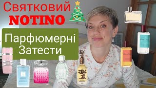 Парфюмерні ЗАТЕСТИ 🎄Святковий NOTINO🎄пропарфумиукраїнськоюparfum [upl. by Salaidh]