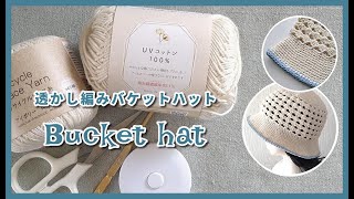 UVコットン100％でバケットハット◆透かし編みで通気性あり！ [upl. by Eileek422]