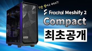 IO조차 빈틈없다 윾시 쁘렉탈이다 Meshify 2 Compact [upl. by Gipsy]