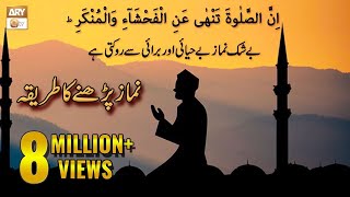 Namaz Ka Tareeqa  How To Perform Salah  Islamic Information  ARY Qtv [upl. by Akceber]