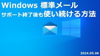 Windows 標準メール サポート終了後も使い続ける方法 [upl. by Jolyn188]