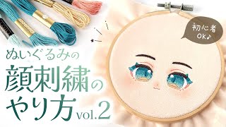 【刺繍】vol2 ぬいぐるみの顔の刺繍のやり方を丁寧に解説2024♪【刺繍図案配布】推しぬい・自作ぬい製作に｜COTTON DOOL [upl. by Pollitt]