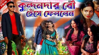 Kundan Kumar Night 2024  কুন্দন কুমারের বৌ প্রোগাম দেখতে এসে হেঁসে ফেললেন  Bangla Purulia Song [upl. by Ettezzil]