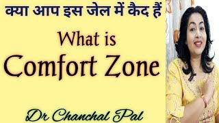 What is Comfort zone in hindi  Comfort zone motivation Dr Chanchal Pal  Comfort zone kya hota hai [upl. by Rubma]