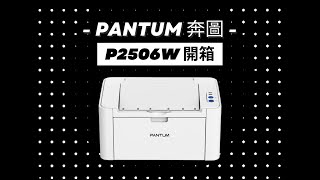 奔圖 PANTUM P2500 P2500W P2506W 印表機安裝說明 [upl. by Drawoh]