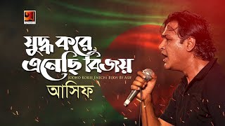 Juddho Kore Anechi Bijoy  Asif Akbar  Official Lyrical Video  ☢ EXCLUSIVE ☢ [upl. by Anitsirhc]