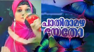 Paathiraamazhayetho Song trial by Sanama Abdussamad [upl. by Hayikat]