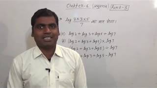 BTC 3rd Semester Math Chapter6 लघुगणक Part3 [upl. by Broddy444]