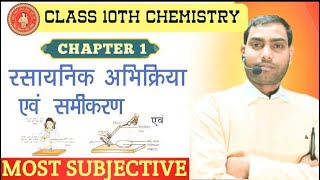 Class 10th विज्ञान science रासायनिक अभिक्रिया और समीकरण Chapter 1 II बिहार बोर्ड2025 BYpk sir [upl. by Sanez]