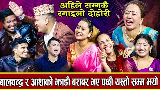 अहिले सम्मकै कडा दोहोरी आशा शिला सागर झाडि सफा गदै ठिक्क new live dohori 20802024 [upl. by Hammond]