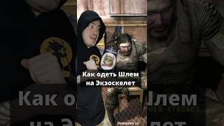 Как одеть шлем на Экзоскелет в STALKER Зов Припяти [upl. by Auof165]