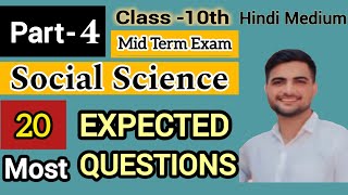 Class 10th Mid Term Exam Social Science TOP 25 QA🔥socialscience exam cbse sst notes students [upl. by Eagle]