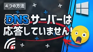 Windows 10「DNSサーバーは応答していません」の修復方法 2024 [upl. by Yeliac]