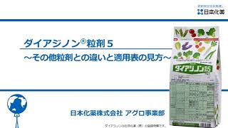 ダイアジノン粒剤５～その他ダイアジノン粒剤シリーズとの違いと適用表の見方～ [upl. by Enomad]