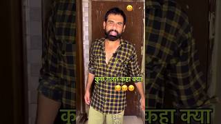 Kuch galat kaha kya🤣😂youtube funny comedyvideos fun ytshorts trending video [upl. by Dnaltruoc85]