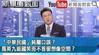 《「中華民國」純屬口誤？馬英九返國笑而不答留想像空間？》【新聞面對面】20240411 [upl. by Hy696]