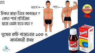 Zovia Gold Syrup  Multivitamin amp Multimineral  মুখের রুচি বাড়ানোর 100 কার্যকারী সিরাপ [upl. by Nniuqal904]