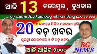 todays morning news odisha13 november 2024subhadra yojna online apply processodisha news today [upl. by Katuscha]