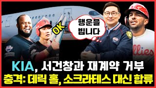 프로야구 KIA 타이거즈 서건창과 재계약 거부 충격 소크라테스 재계약 불발 데릭 홀로 대체될까 [upl. by Ityak]