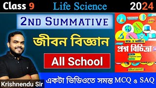 Class 9 Prosno Bichitra 2024  Life Science  All School  2nd Summative  Page 342352 [upl. by Faustena]