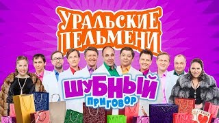 Шубный приговор  Уральские пельмени 2019 [upl. by Terb]