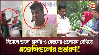 ভুয়া রিক্রুটিং এজেন্সির প্রতারণার অনলাইনঅফলাইন ফাঁদ  Probashi  Fake Recruiting Agency [upl. by Eleanore]