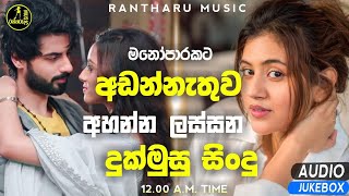 මනෝපාරකට  Manoparakata Lassana Sindu  Best Cover Songs Sinhala  Sad Songs Collection Sinhala [upl. by Nannie827]