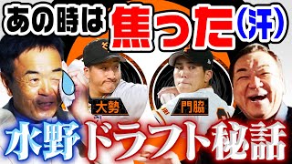 【後輩・水野登場】スカウト部長が語る「大勢＆門脇はこうして獲った！」ドラフト秘話＆実は“激務”スカウトの裏側「原監督に言ったら…」1 [upl. by Avenej857]