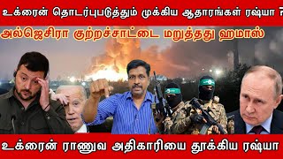 உக்ரைன் தொடர்புபடுத்தும் முக்கிய ஆதாரங்கள் ரஷ்யா  Ravikumar Somu [upl. by Eeclehc]