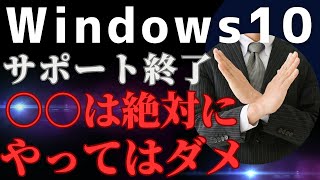 【そろそろ考えよう】２０２５年１０月のWindows10サポート終了までに「必ずやるべきこと」と「やってはいけないこと」 [upl. by Ahsineg6]