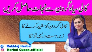 Kali Gardan Ko Gora Karne Ka Tarika  Black Neck Whitening  Herbal queen [upl. by Ray]