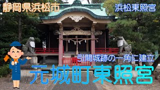 【静岡県浜松市】元城町東照宮でゆっくり参拝しました【浜松東照宮】 [upl. by Mozza]