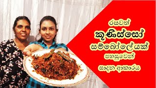 Ammai Duwai Lets make a delicious kunisso chili paste  sinhala recipe [upl. by Riess]