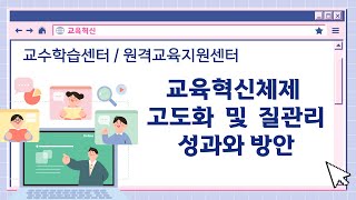 교육 교육혁신체제 고도화 및 질관리 성과와 방안 [upl. by Vivian]