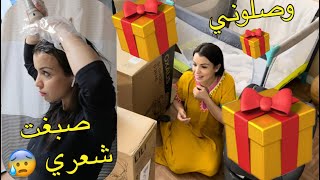 صبغت شعري😰 النتيجة 😅 وصلوني أخيرا هديا كبيرة ❤️❤️ فرحتي كبيييييرة [upl. by Luapnaes613]