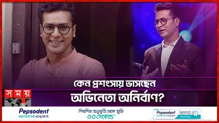 গান গেয়ে আলোচনায় অভিনেতা অনির্বাণ  Anirban Bhattacharya  Indian Actor  Sa Re Ga Ma Pa  Somoy TV [upl. by Gadmann]