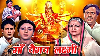 Navratri 2024  Maa Vaibhav Laxmi Devotional Movie  माँ वैभव लक्ष्मी  Aadi Irani Meera Madhuri [upl. by Lilas]