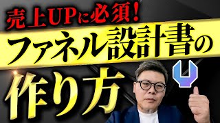 【自動化への第一歩】ファネル設計書の作り方を解説！UTAGEで自動化ファネル設計！ [upl. by Adniled535]