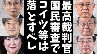 【最高裁国民審査】6人の判官が違憲判断！ 戸籍の性別変更に手術は不要と判断した奴等こそ不要だ！？ 日本に多様性などわざわざ仕掛けてくる必要はないＷ [upl. by Tterrag]