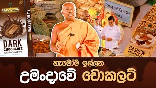 හැමෝම ඉල්ලන උමංදාවේ චොකලට් umandawa [upl. by Mehs]