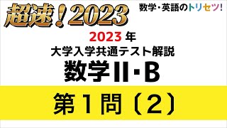 【共通テスト】数学II・B第1問〔2〕2023年令和5年度 [upl. by Noach]