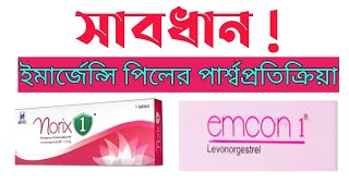 emergency pill  norix 1  Emcon  side effect  পার্শ্ব প্রতিক্রিয়া  বাংলায় [upl. by Wulf]