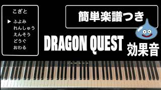 【楽譜付き】ドラクエ効果音をピアノで弾く（小ネタにどうぞ）DragonQuest Piano Score [upl. by Aloysius966]